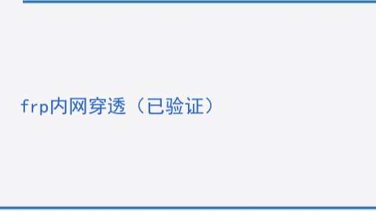 frp内网穿透（已验证）