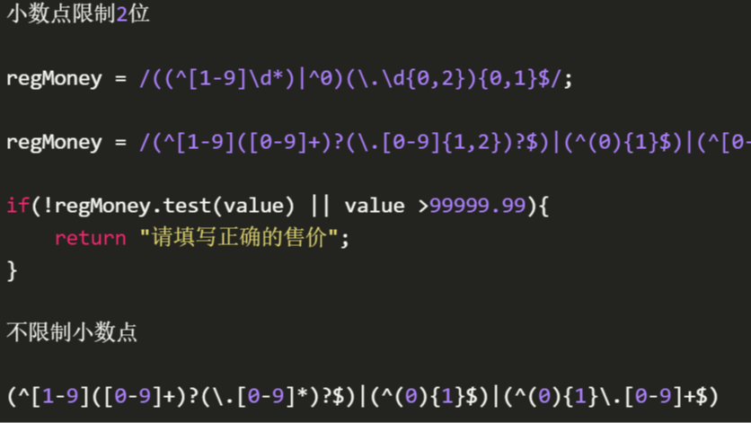 JavaScript-正则匹配验证价格