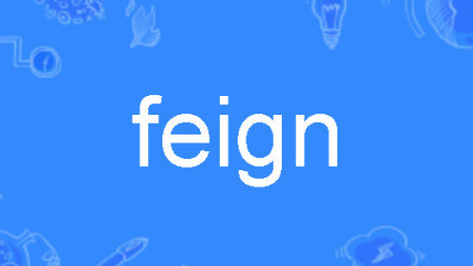 Feign踩坑源码分析--@FeignClient注入容器