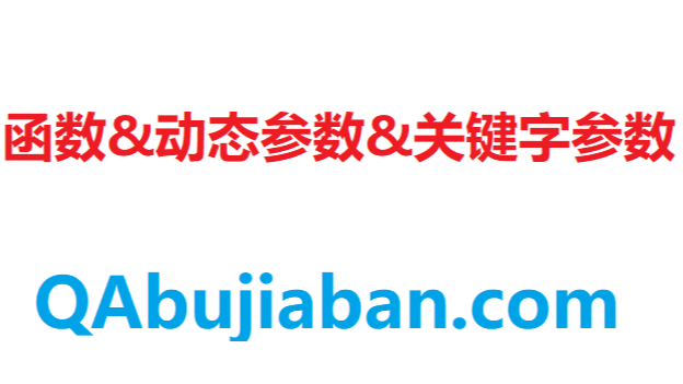 Python函数/动态参数/关键字参数