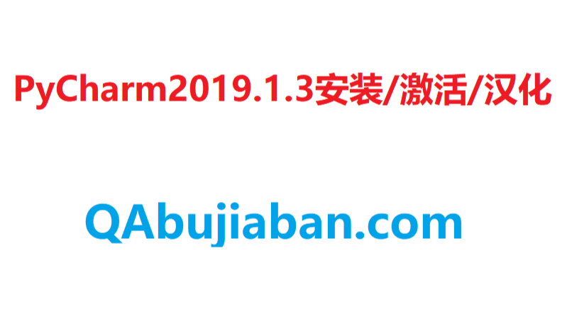 Pycharm2019.1.3 安装/激活/汉化