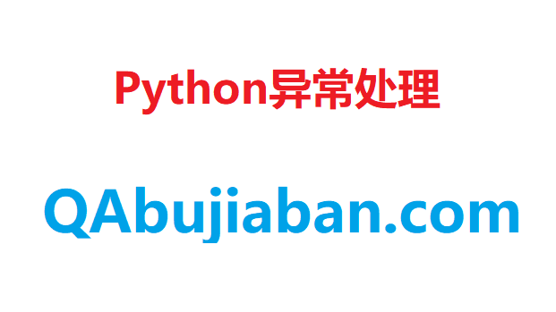 Python异常处理