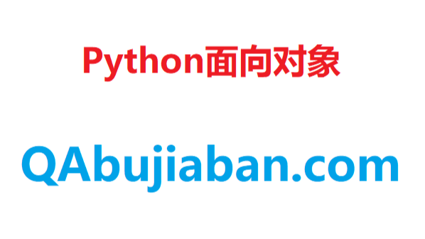 Python面向对象