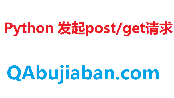 Python 发起post/get请求（封装）