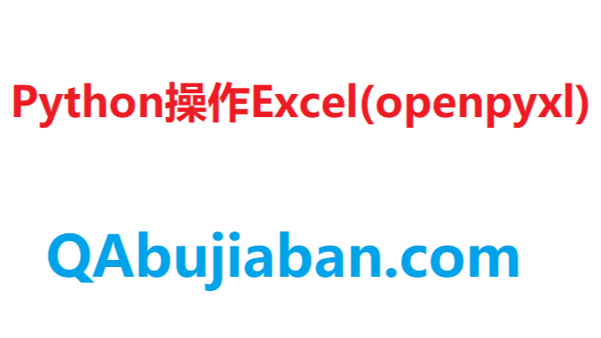 Python操作Excel（openpyxl）