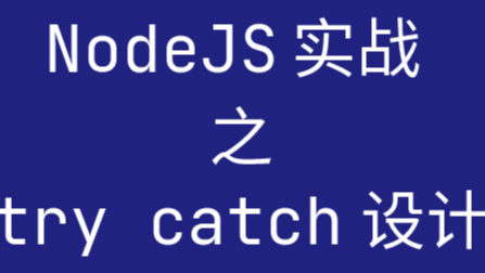 NodeJS 实战系列：如何设计 try catch
