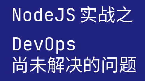 NodeJS 实战系列：DevOps 尚未解决的问题