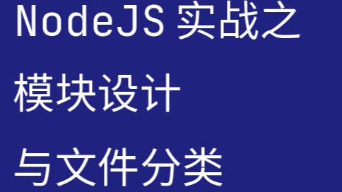 NodeJS 实战系列：模块设计与文件分类