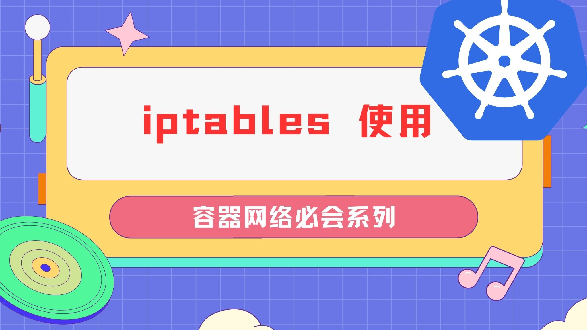 iptables的使用 