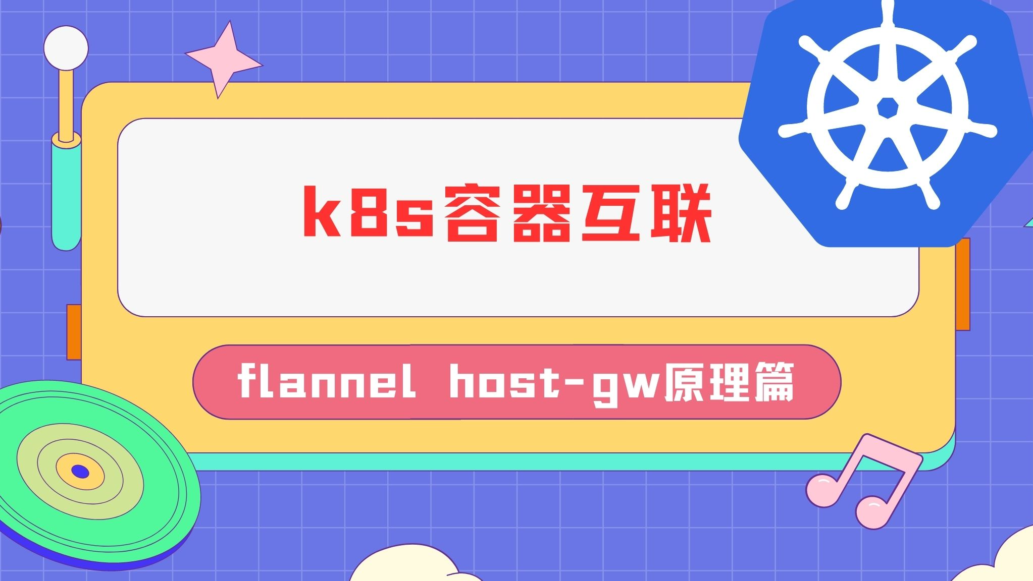 k8s容器互联-flannel host-gw原理篇