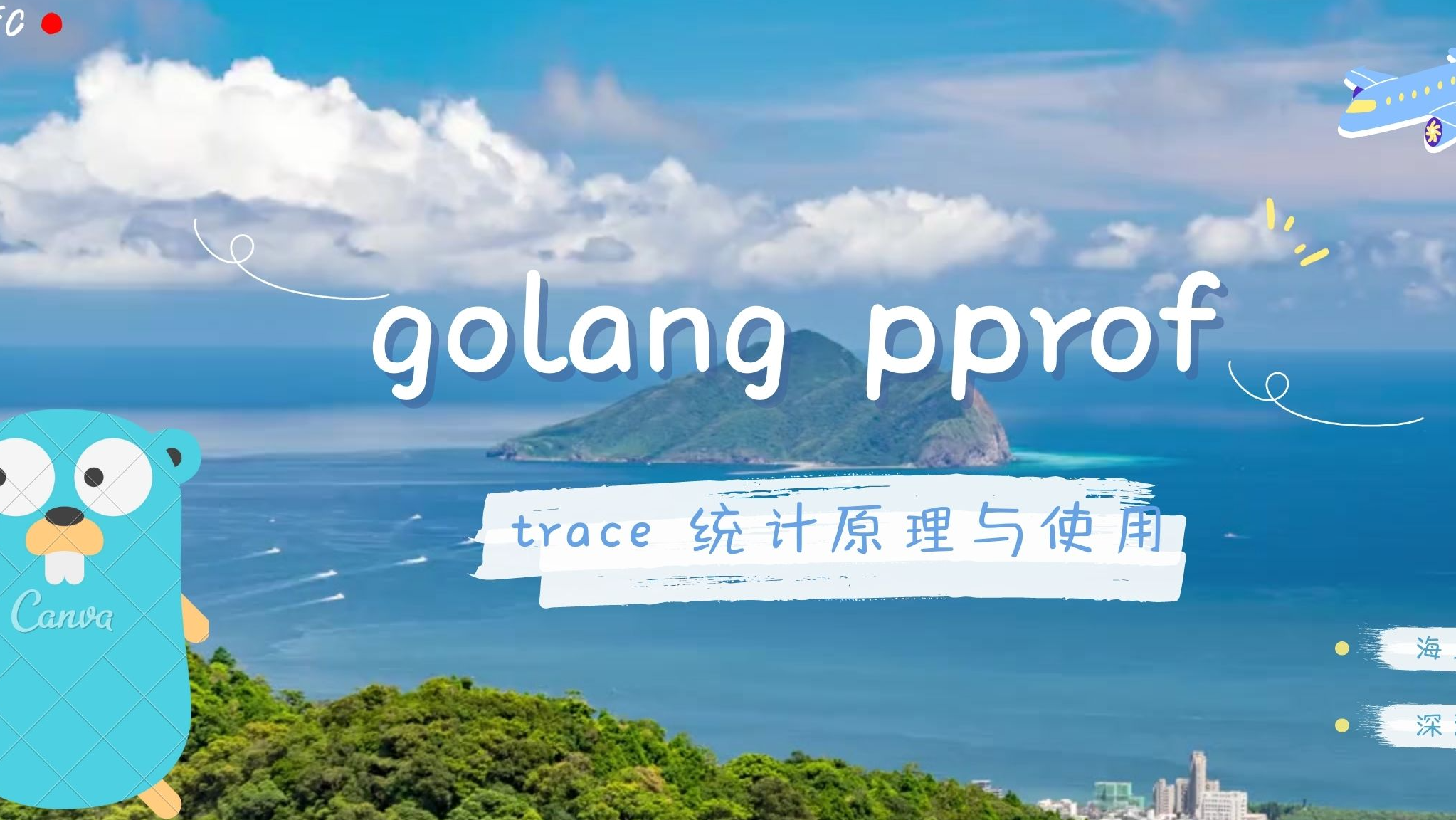 golang pprof 监控系列(1) —— go trace 统计原理与使用