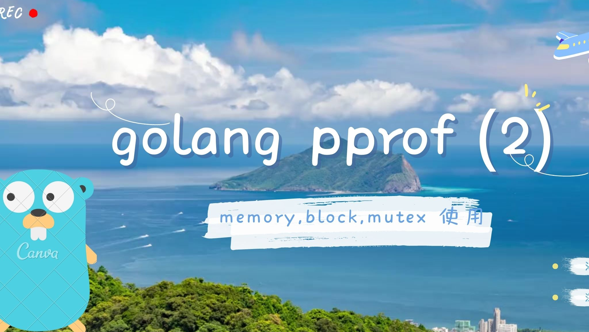 golang pprof监控系列（2） ——  memory，block，mutex 使用