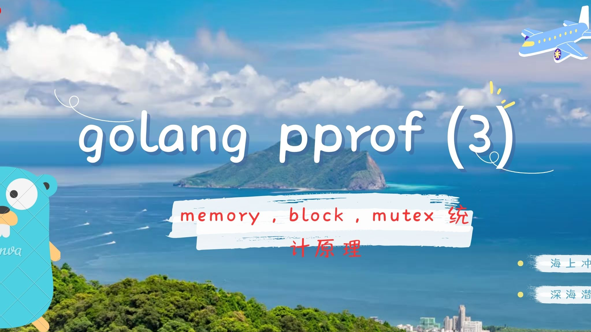 golang pprof 监控系列(3) —— memory，block，mutex 统计原理