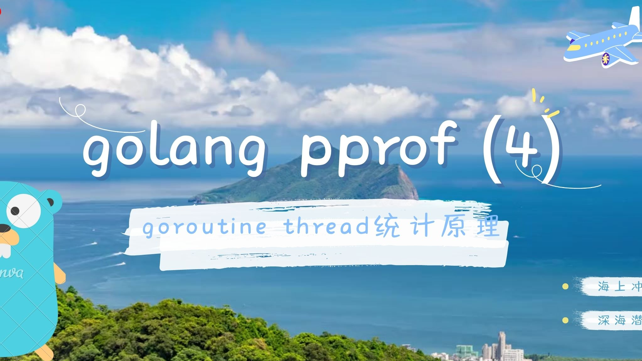 golang pprof 监控系列(4) —— goroutine thread  统计原理