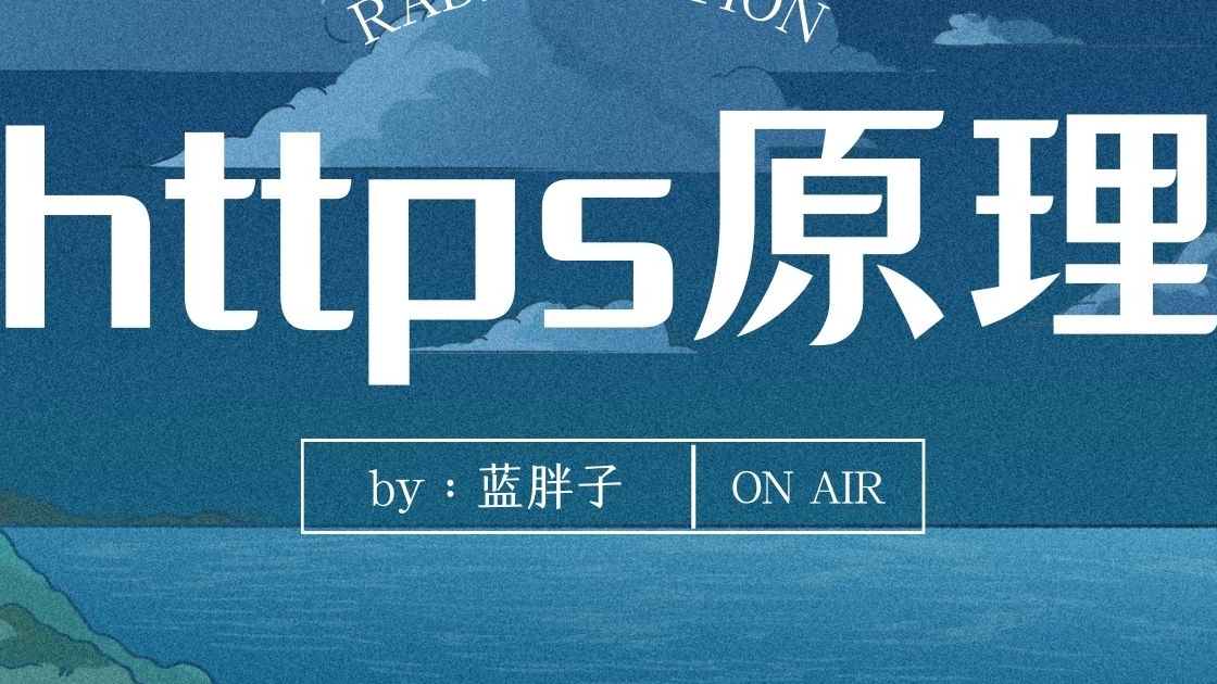 https 原理与实践