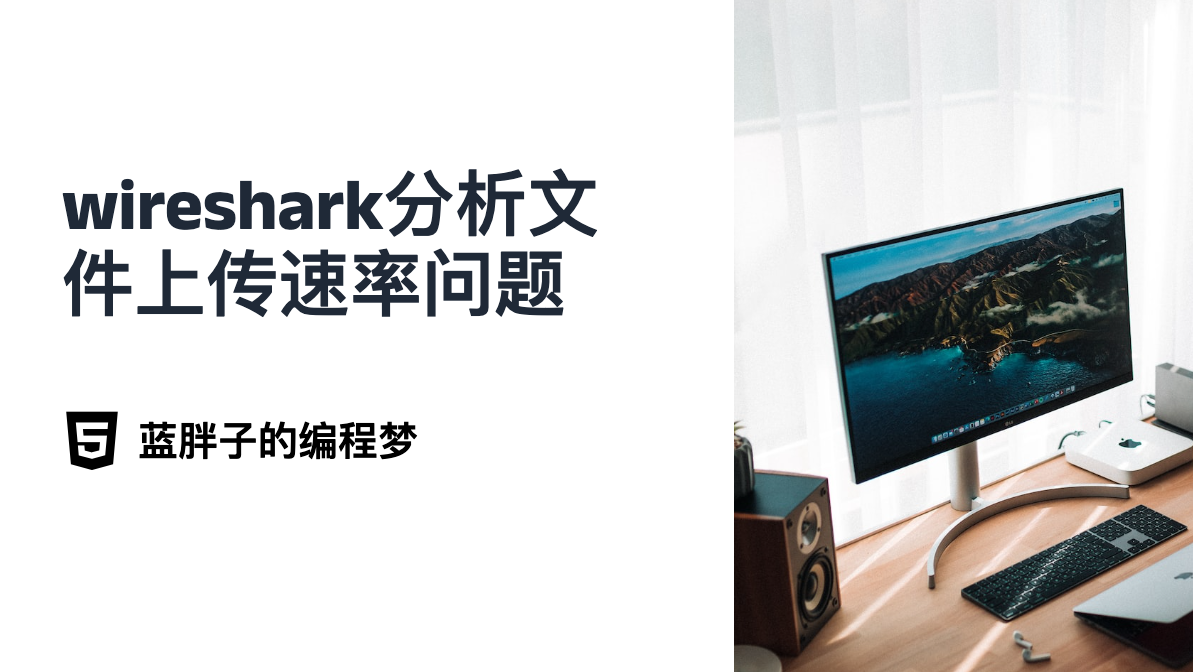 wireshark分析tcp传输之文件上传速率问题