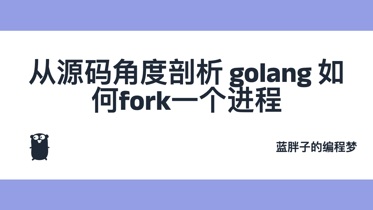 从源码角度剖析 golang 如何fork一个进程