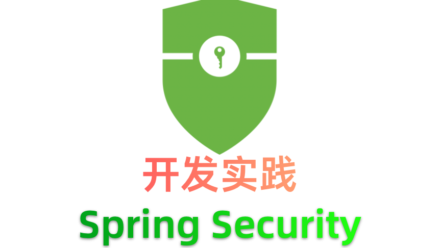Spring Security开发实践