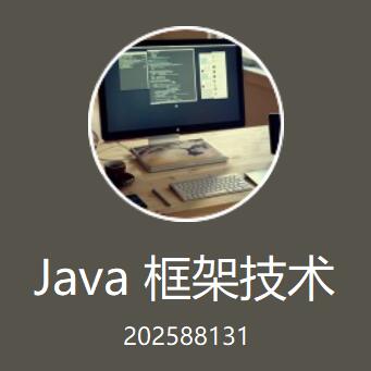 Java 框架技术
