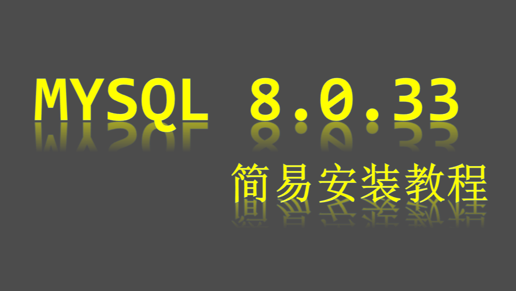 Windows 11 和 Rocky 9 Linux 平台 MySQL 8.0.33 简易安装教程