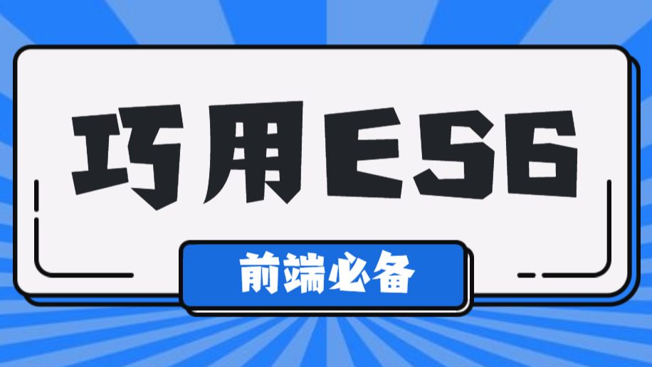 不想再被喷了，好好整理一下常用es6！!