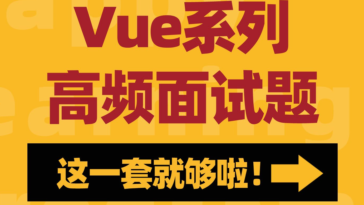 前端常见vue面试题，被问到不会就糟了