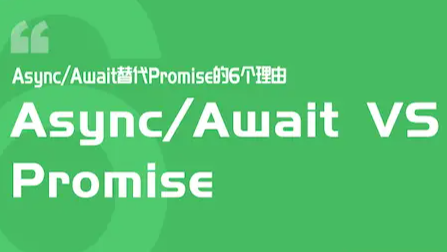 Promise 和 Async/Await 到底有啥区别？