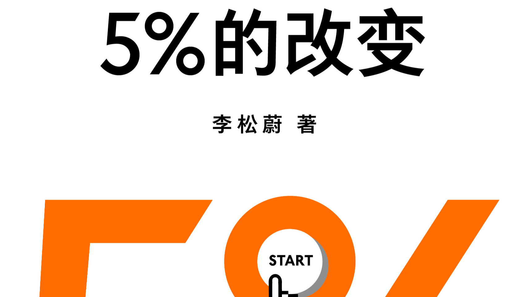 《5%的改变》读书笔记