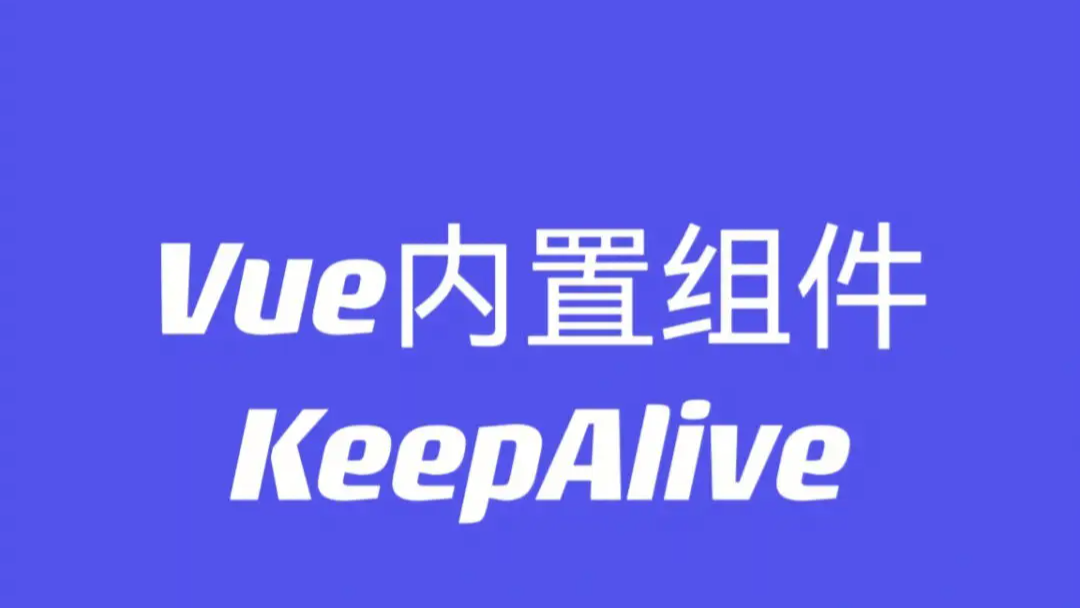 解决vue项目$router.go(-1)返回刷新问题（keep-alive）