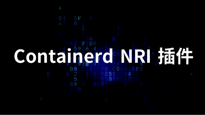 Containerd NRI 插件