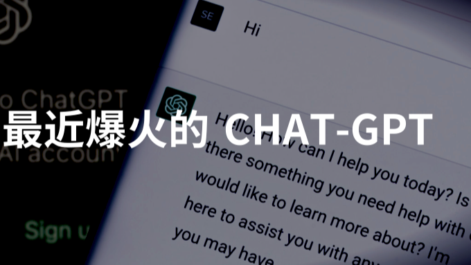 聊聊最近爆火的 CHAT-GPT