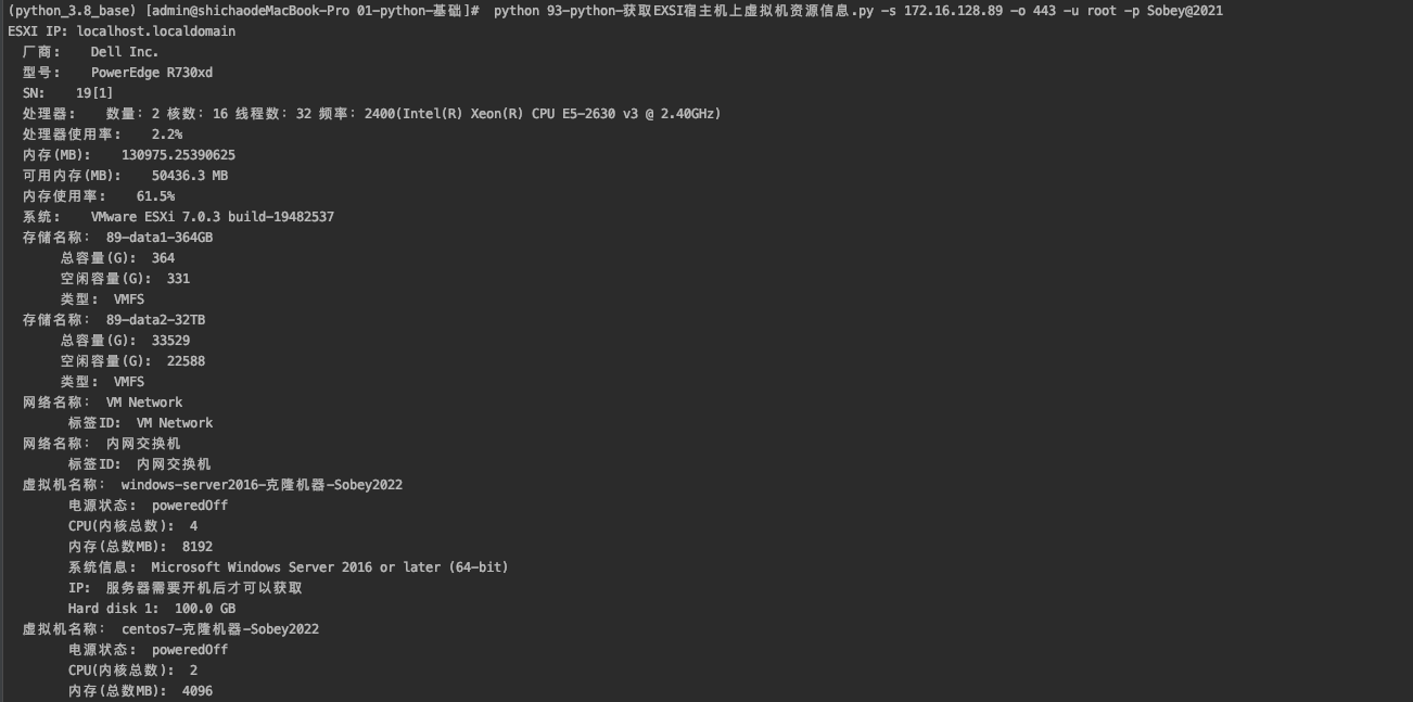 python-获取EXSI宿主机上虚拟机资源信息