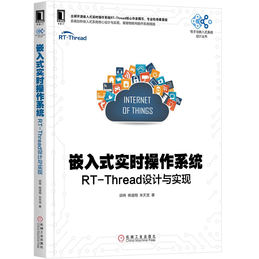 嵌入式實時操作系統：RT-Thread設計與實現