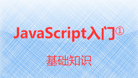 JavaScript入门①-基础知识筑基