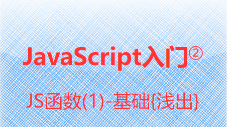 JavaScript入门②-函数(1)基础{浅出}