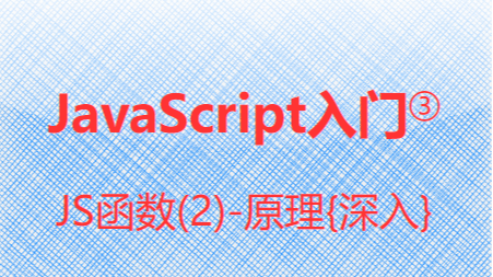  JavaScript入门③-函数(2)原理{深入}执行上下文