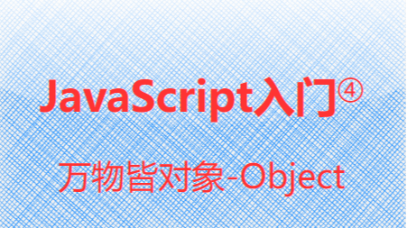  JavaScript入门④-万物皆对象:Object