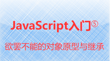  JavaScript入门⑤-欲罢不能的对象原型与继承-全网一般图文版