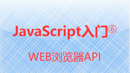  JavaScript入门⑥-WEB浏览器API