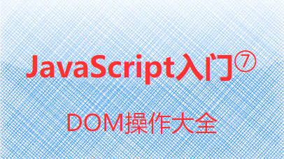 JavaScript入门⑦-DOM操作大全