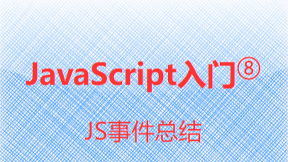  JavaScript入门⑧-事件总结大全