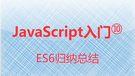  JavaScriptŢ-ES6ɻ