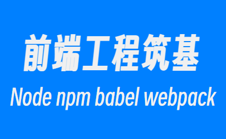 前端工程化筑基-Node/npm/babel/polyfill/webpack