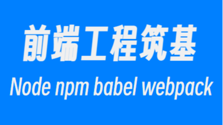 前端工程化筑基-Node/npm/babel/polyfill/webpack