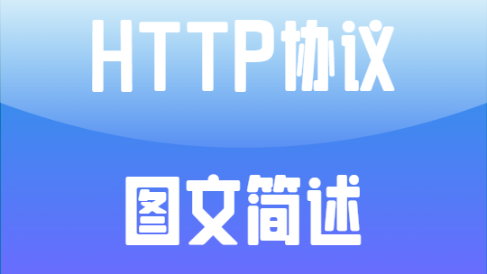 HTTP协议图文简述--HTTP/HTTPS/HTTP2