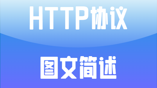 HTTPЭͼļ--HTTP/HTTPS/HTTP2