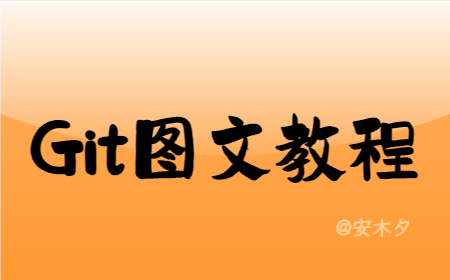 Git入门图文教程(1.5W字40图)????????–深入浅出、图文并茂