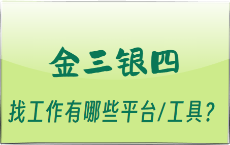 金三银四来了-找工作有哪些平台/工具？