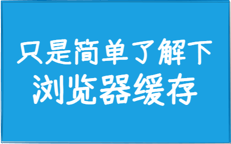 真的只是简单了解下浏览器缓存