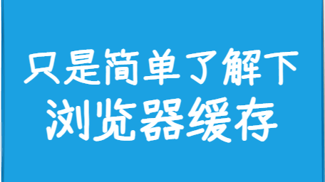 真的只是简单了解下浏览器缓存